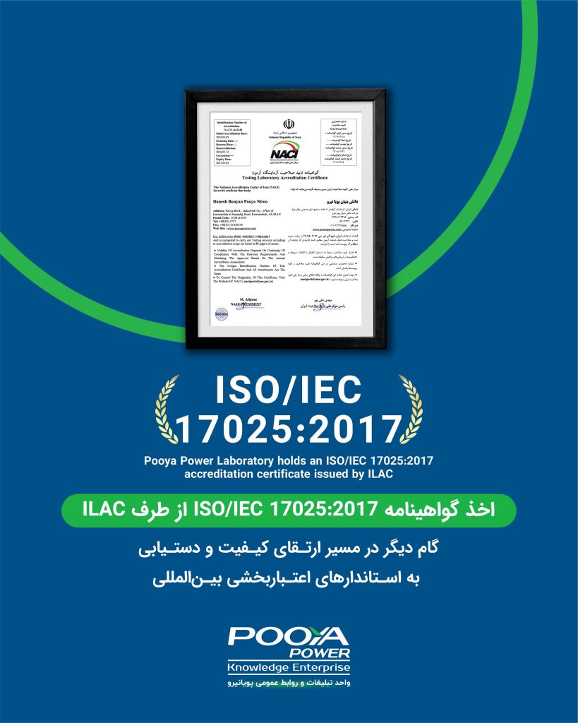 اخذ گواهینامه ISO/IEC 17025:2017 از طرف ILAC