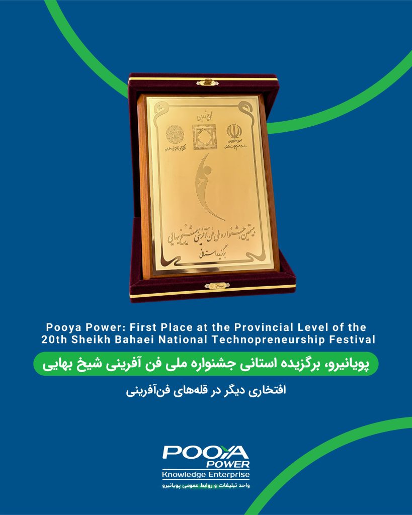  پویانیرو، برگزیده استانی جشنواره ملی فن آفرینی شیخ بهایی